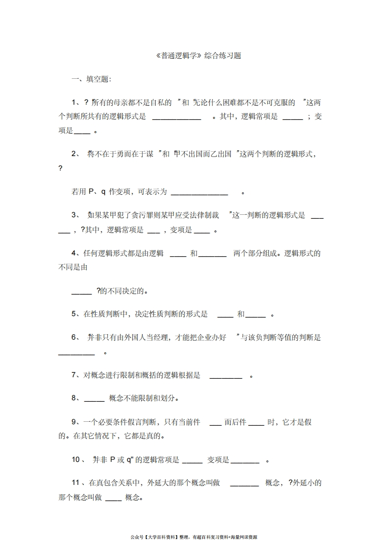 普通逻辑学综合练习题(附答案)[1]